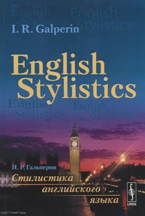 

English Stylistics Стилистика английского языка