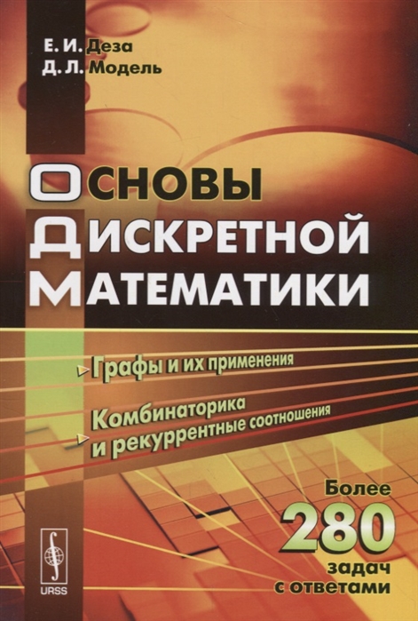 

Основы дискретной математики Теории графов Комбинаторика Рекуррентные соотношения