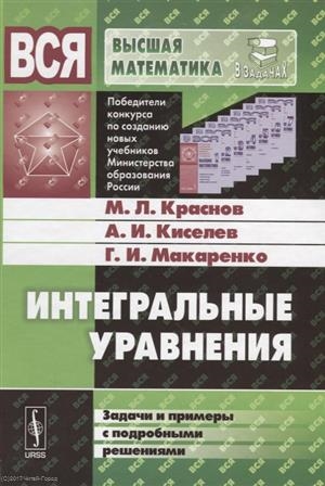 

Интегральные уравнения Задачи и примеры с подробными решениями