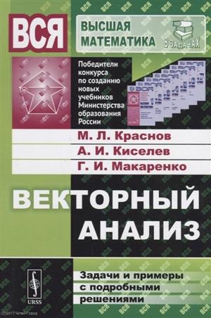 

Векторный анализ Задачи и примеры с подробными решениями Учебное пособие