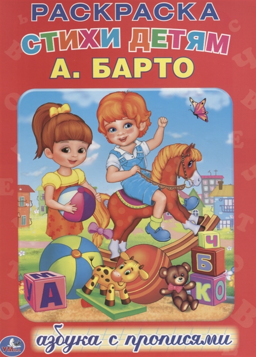 

Стихи детям Азбука с прописями Раскраска