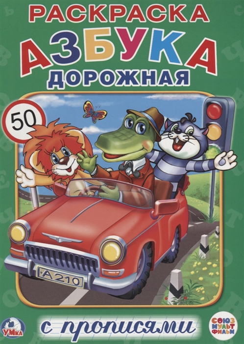 

Азбука дорожная Раскраска с прописями