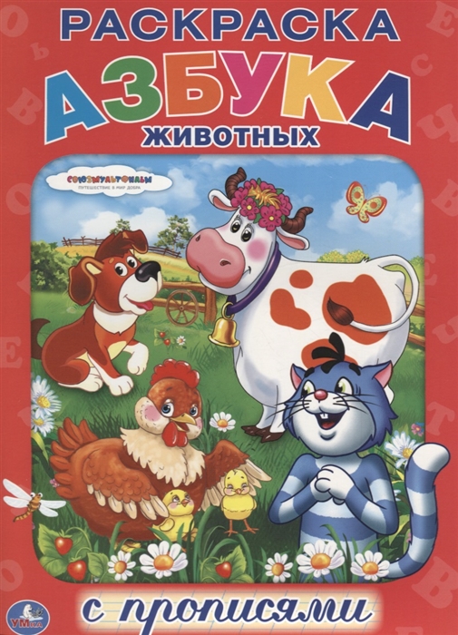 

Азбука животных Раскраска с прописями
