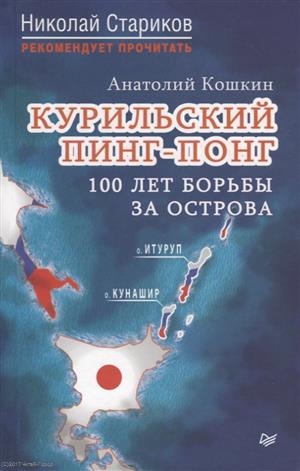 

Курильский пинг-понг 100 лет борьбы за острова