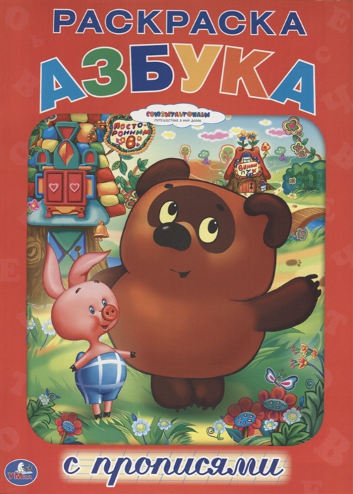 

Азбука Союзмультфильм Раскраска с прописями