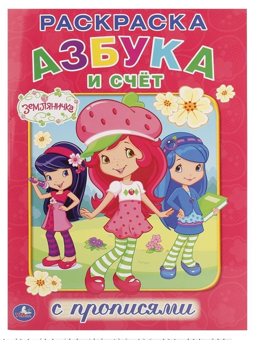 

Земляничка Азбука и счет Раскраска с прописями
