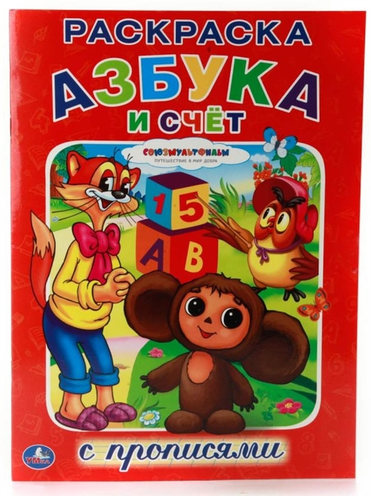 

Союзмультфильм Азбука и счет Раскраска с прописями