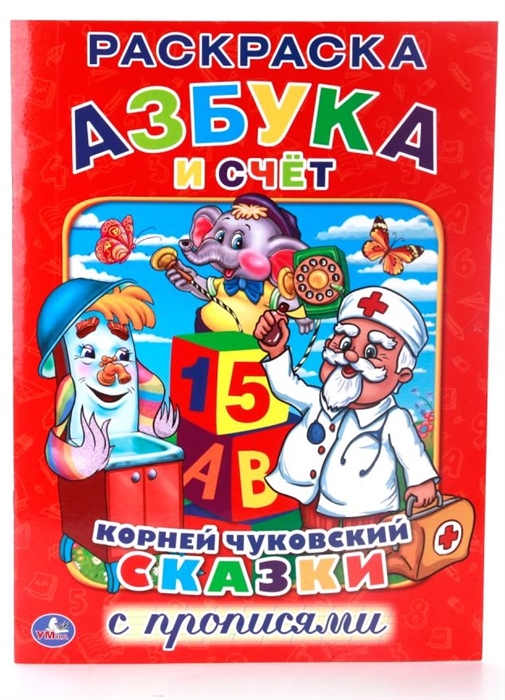 

Корней Чуковский Сказки Азбука и счет Раскраска с прописями