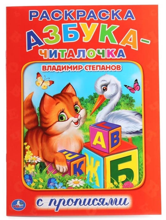 

Азбука-читалочка Раскраска с прописями