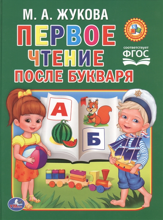 

Первое чтение после букваря