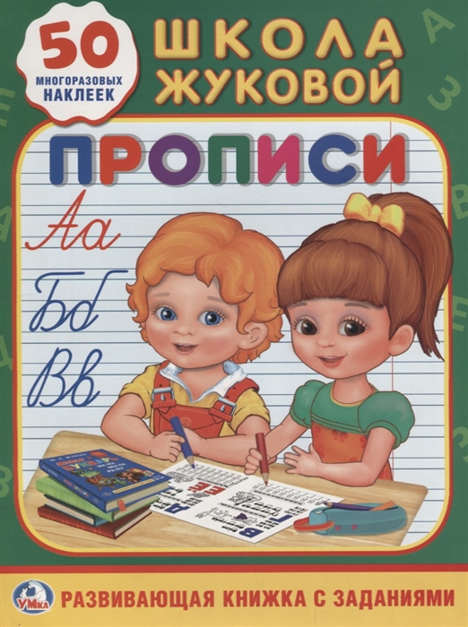 

Прописи 50 многоразовых наклеек Развивающая книжка с заданиями