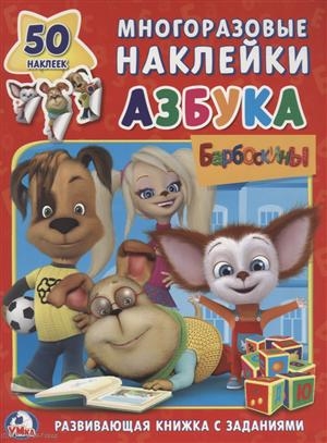 

Барбоскины Азбука Развивающая книжка с заданиями 50 наклеек