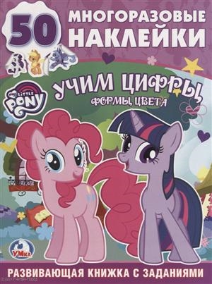 

My Little Pony Учим цифры формы цвета Развивающая книжка с заданиями 50 наклеек