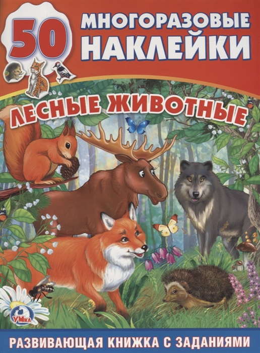 

Лесные животные Развивающая книжка с заданиями 50 наклеек