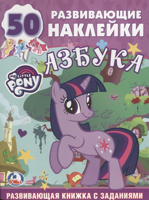 

Развивающие наклейки My Little Pony Азбука