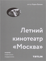 Летний кинотеатр "Москва". Шедевр советского модернизма Летний кинотеатр "Москва". Шедевр советского модернизма