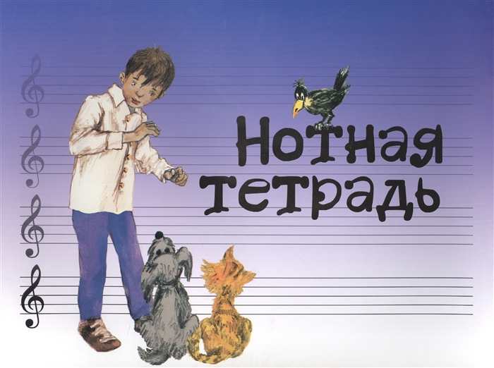 

Нотная тетрадь