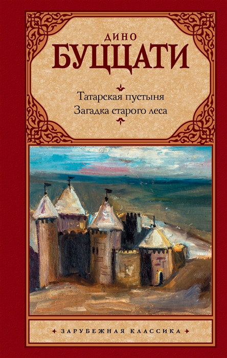 

Татарская пустыня Загадка Cтарого Леса