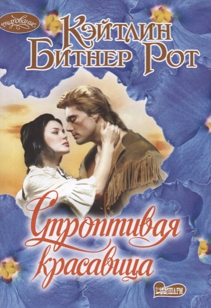 

Строптивая красавица Роман