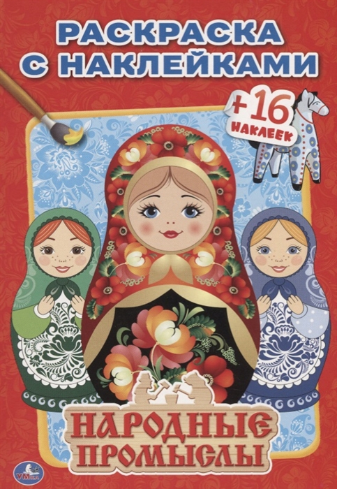 

Народные промыслы. Раскраска с наклейками