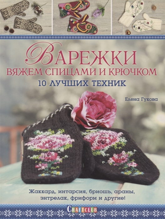 

Варежки Вяжем спицами и крючком 10 лучших техник