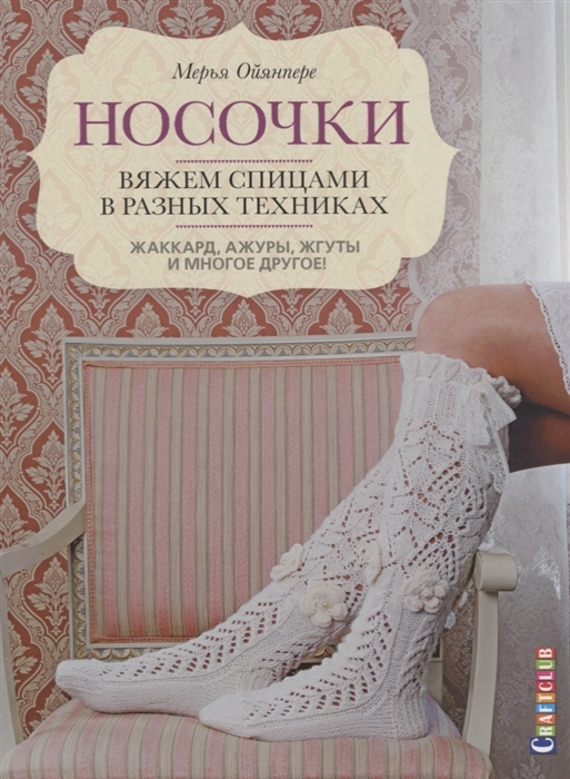 

Носочки Вяжем спицами в разных техниках Жаккард ажуры жгуты и многое другое