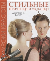 Уроки красоты. Стильные прически и укладки Уроки красоты. Стильные прически и укладки