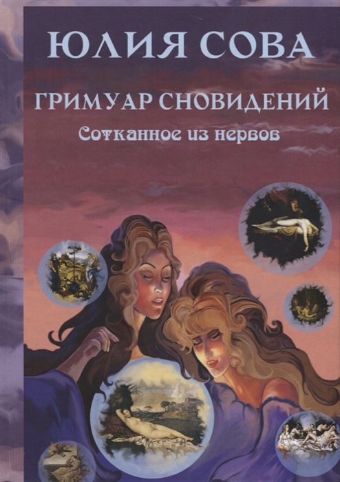 

Гримуар Сновидений Сотканное из нервов