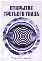 Открытие третьего глаза Открытие третьего глаза