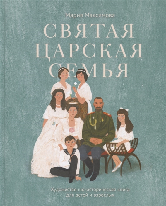 

Святая царская семья Художественно-историческая книга для детей и взрослых