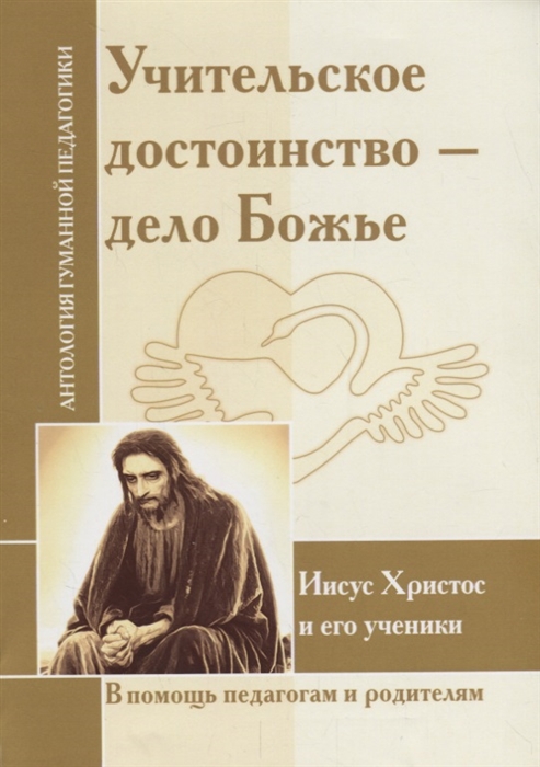 

Учительское достоинство-дело Божие Иисус Христос и его ученики Впомощь педагогам и родителям