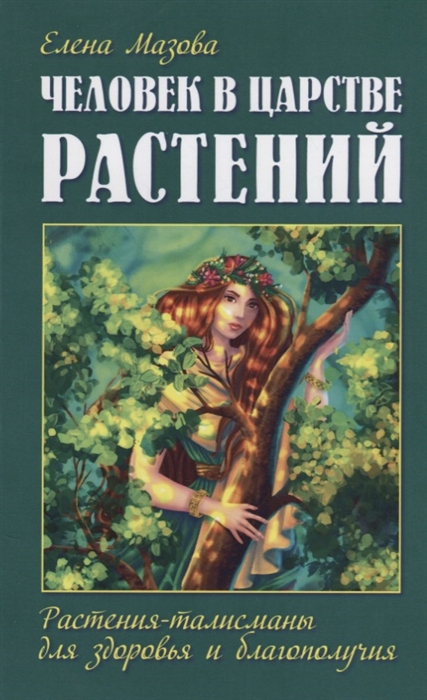 Мазова Е. - Человек в царстве растений Растения-талисманы для здоровья и благополучия