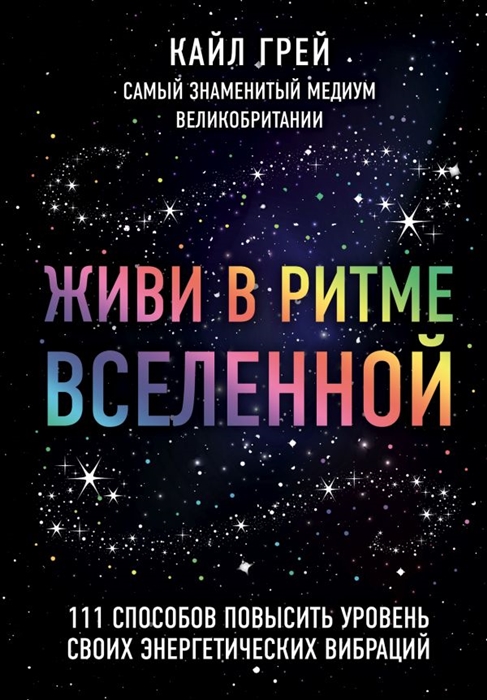 

Живи в ритме Вселенной 111 способов повысить уровень своих энергетических вибраций