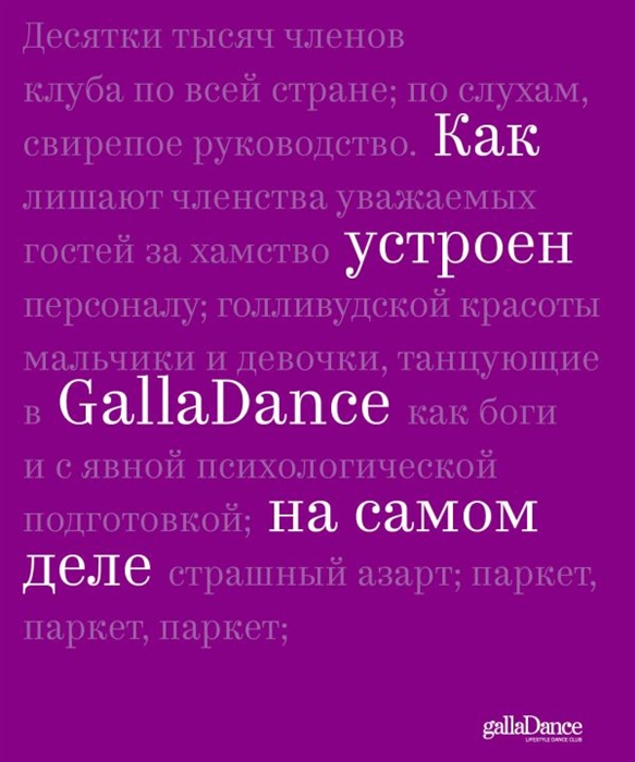 

Как устроен GallaDance на самом деле