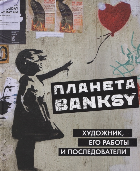 

Планета Banksy Художник его работы и последователи