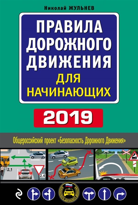 

Правила дорожного движения для начинающих с изменениями на 2019 год