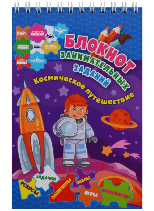 Блокнот занимательных заданий Космическое путешествие Для детей 4-6 лет