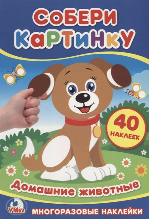 

Домашние животные. 40 наклеек