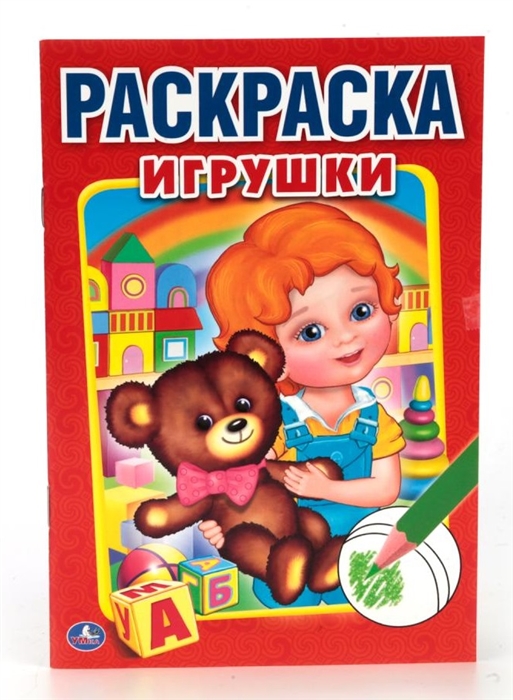 

Игрушки Раскраска