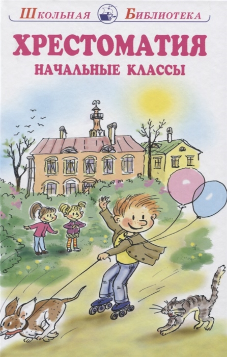 

Хрестоматия начальные классы