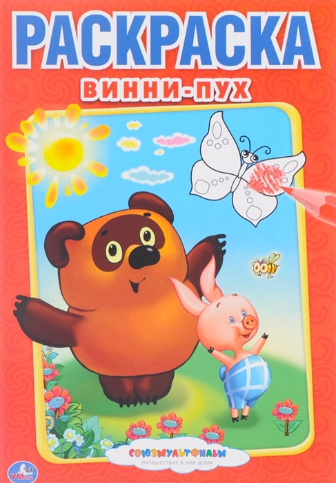 

Винни-Пух Раскраска
