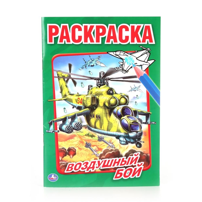 

Воздушный бой Раскраска