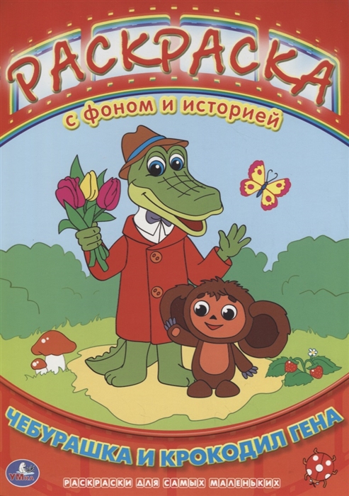 

Чебурашка и крокодил Гена Раскраска с фоном и историей