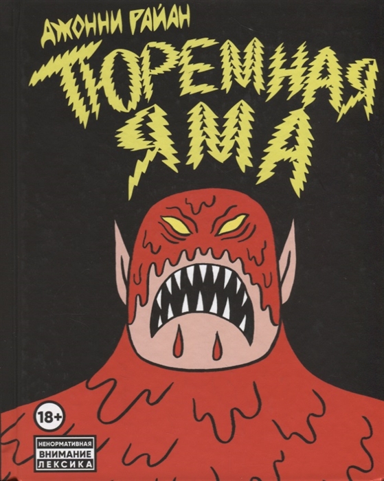 

Тюремная яма
