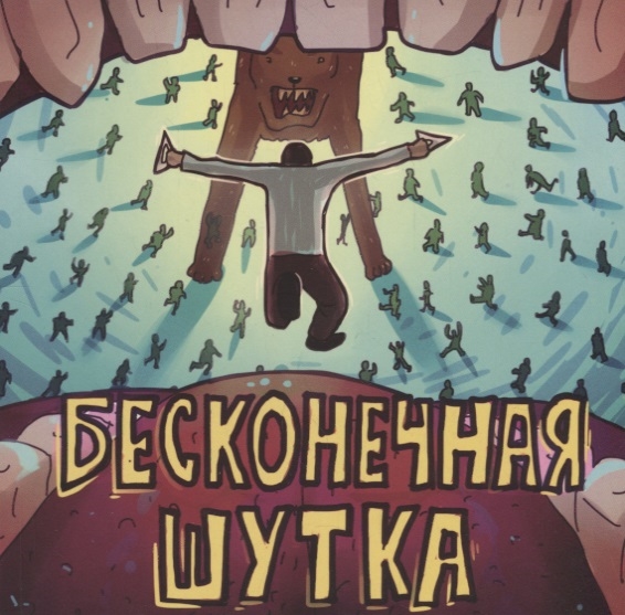 

Бесконечная шутка