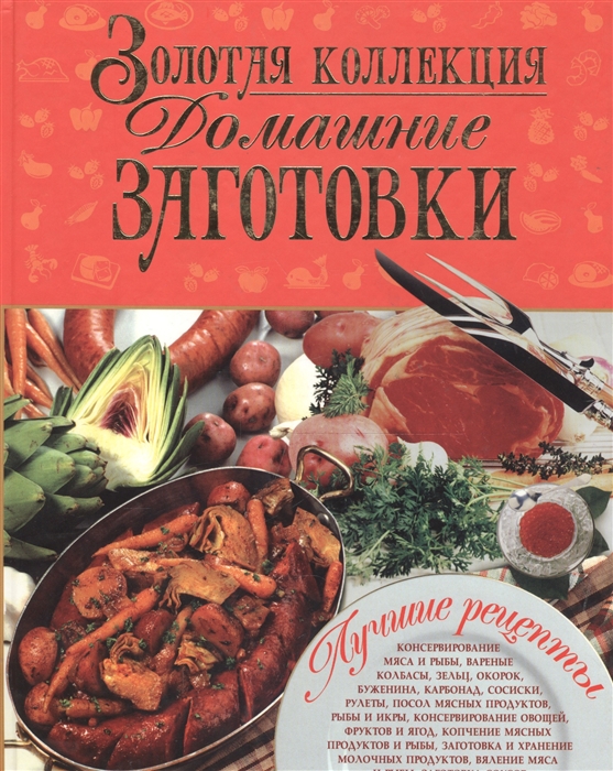 

Золотая коллекция Домашние заготовки