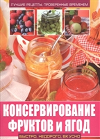Консервирование фруктов и ягод Консервирование фруктов и ягод