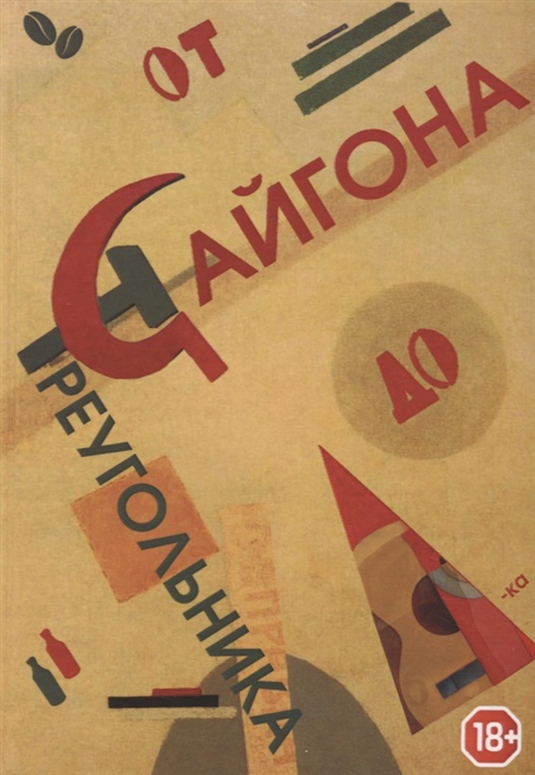 

От Сайгона до Треугольника