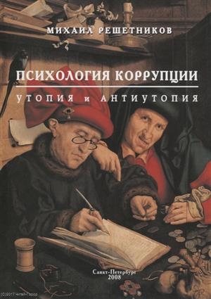 Решетников М. - Психология коррупции утопия и антиутопия