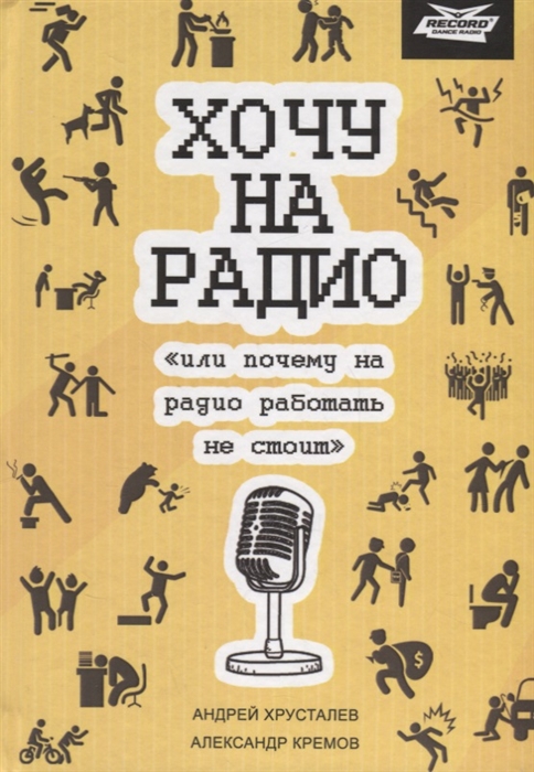 Хочу на радио или почему на радио работать не стоит